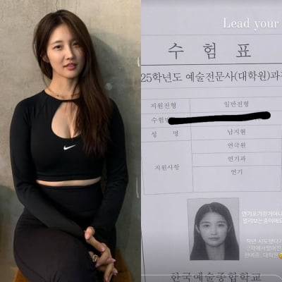 '사업가 전향' 남지현, 연예계 안 떠났다 "한예종 지원했는데 떨어져"
