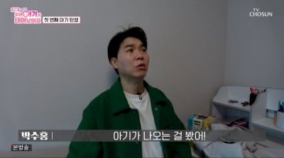 "뭐 이런 방송이 다 있어" 박수홍, 집에서 아이 낳자 충격('우아기')