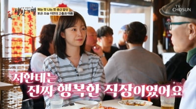 전소민 "'런닝맨' 7년간 악플 시달렸지만…행복한 직장이었다"('백반기행')