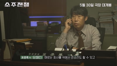 국민 소주의 운명을 걸다…'소주전쟁', 술맛 나는 브로맨스