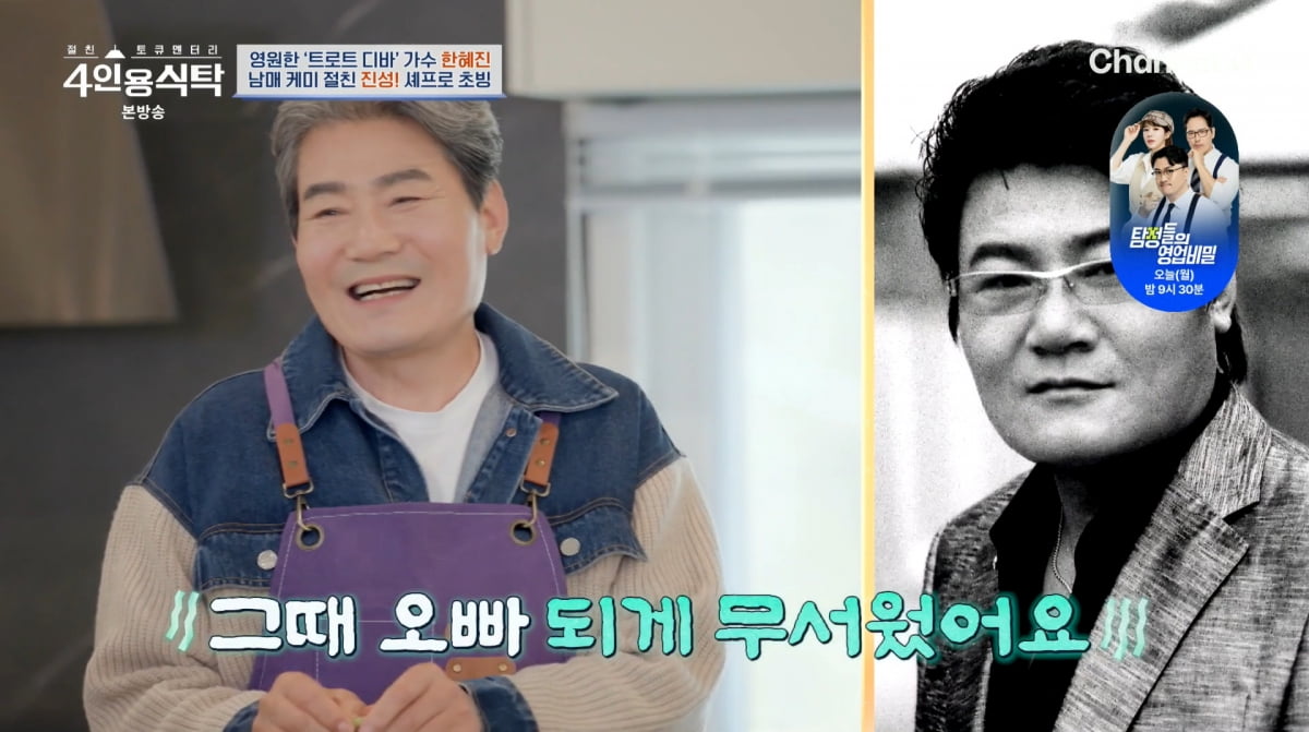 사진=채널A '4인용식탁'