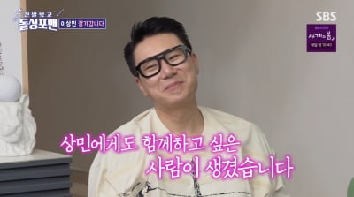 이상민 아내 "♥남편 돈 없어? 내가 있어서 괜찮다"('돌싱포맨')