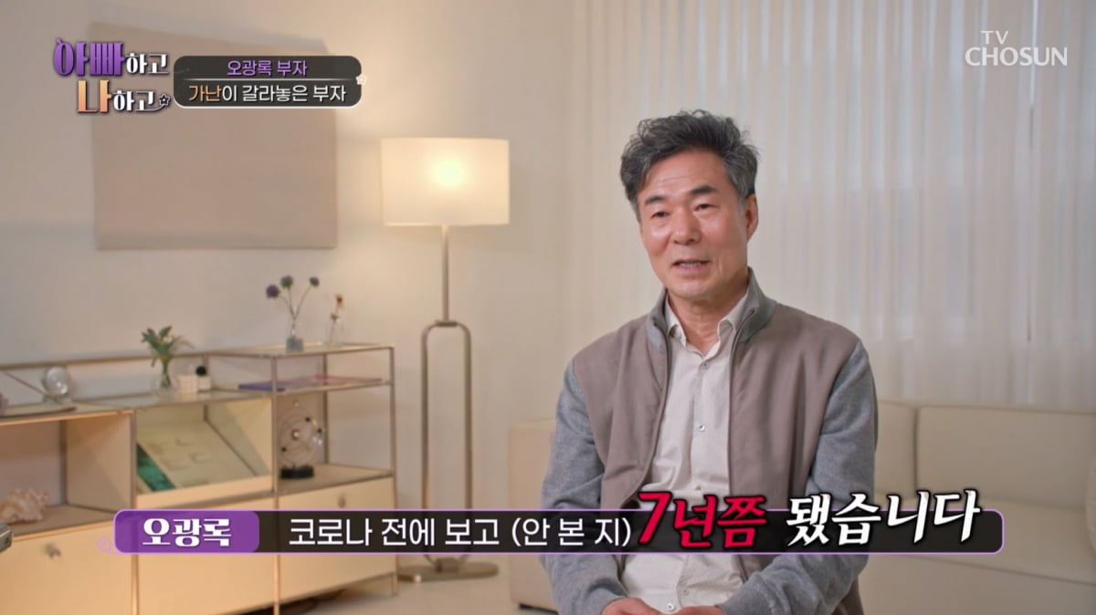 오광록, '7년간 연락두절' 아들과 재회…"없느니만 못한 사람" 반응에 당황('아빠하고')