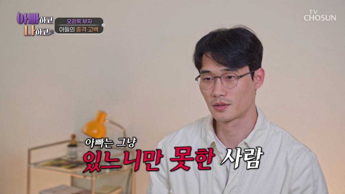 [종합] 오광록子 "아빠는 없는 존재…7년 만에 만난 父에 "유대감 없어" 고백('아빠하고')