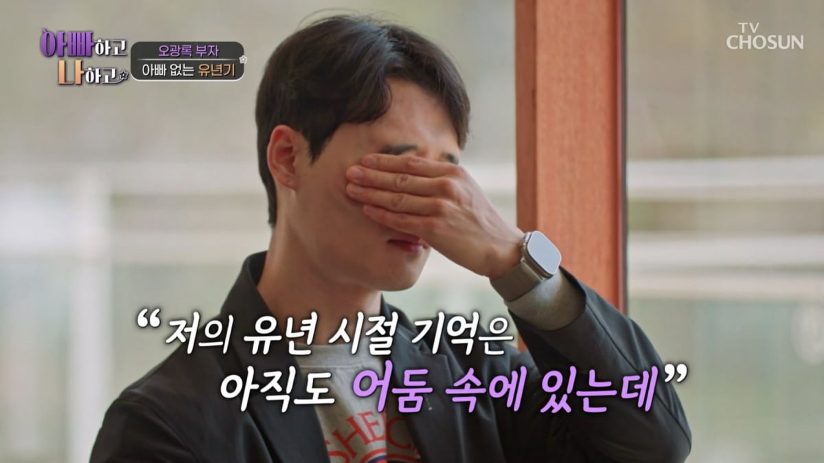 [종합] 오광록子 "아빠는 없는 존재…7년 만에 만난 父에 "유대감 없어" 고백('아빠하고')