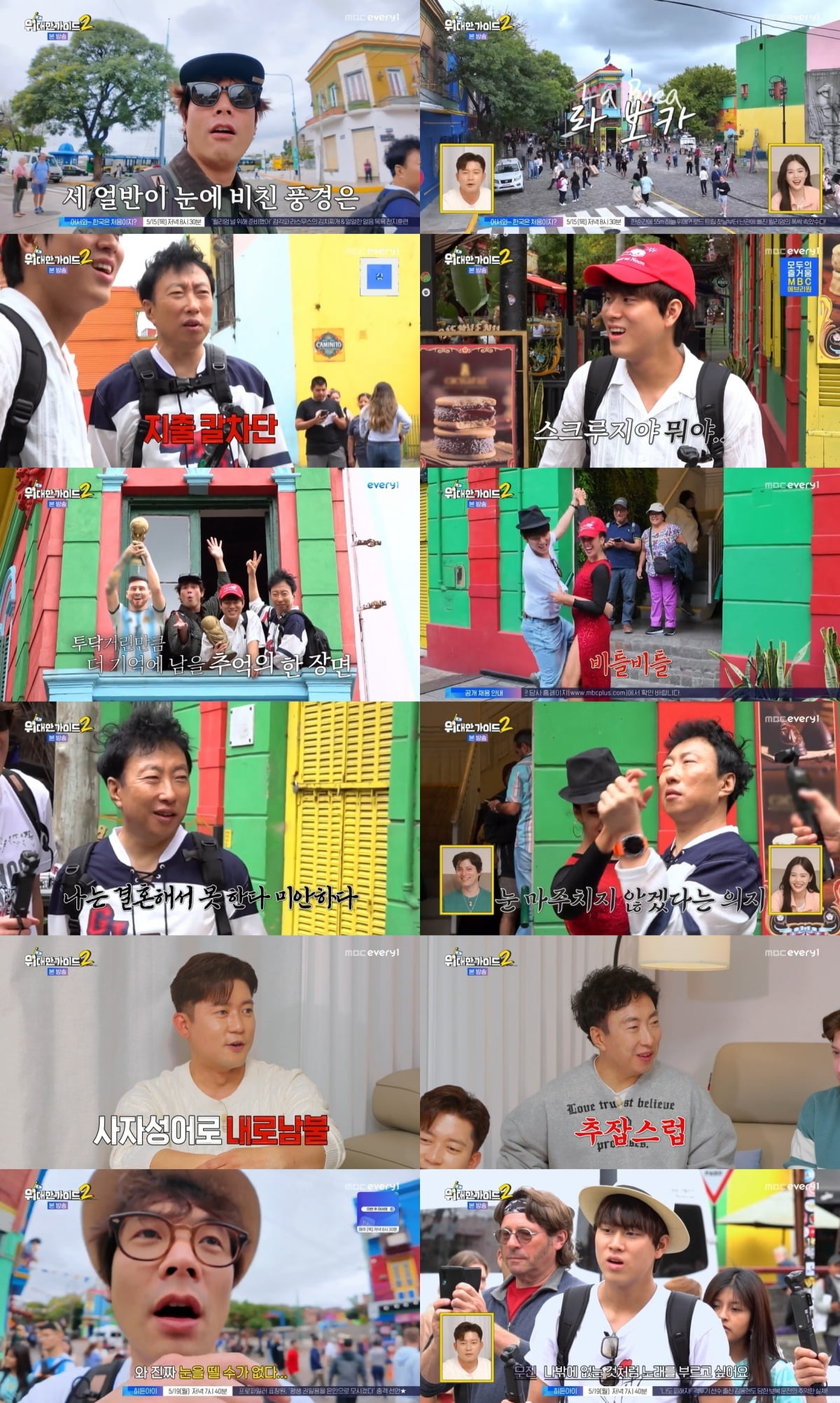 사진 제공 = MBC에브리원 ‘위대한 가이드2’