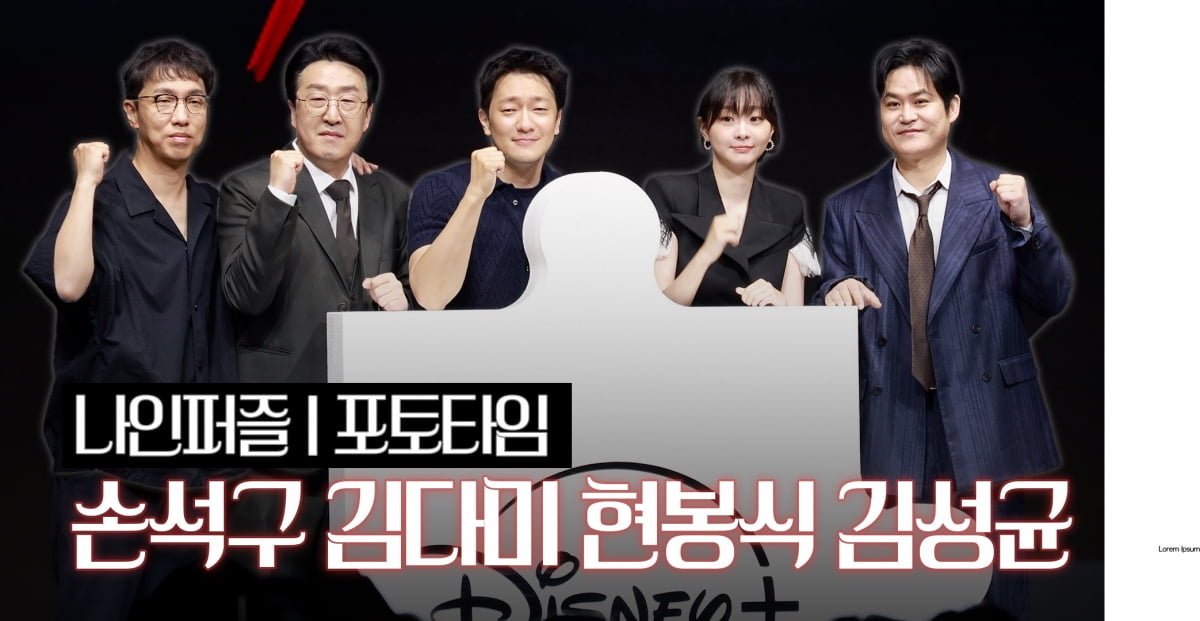 손석구-김다미, 디즈니플러스 신작 ‘나인 퍼즐’ 출격!