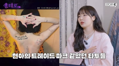 현아, 결혼 후 근황 "전신 타투 제거 중…살찌니까 태 안 나" ('용타로')