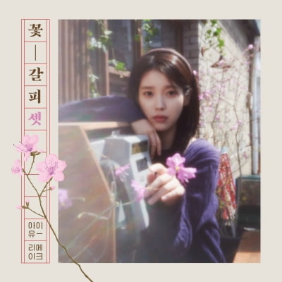 아이유, 8년 만의 '꽃갈피' 시리즈…리메이크 앨범 27일 발매