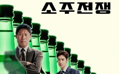 초록병이 일렬로 쭉…소주 마시며 신난 유해진·심각한 이제훈('소주전쟁')