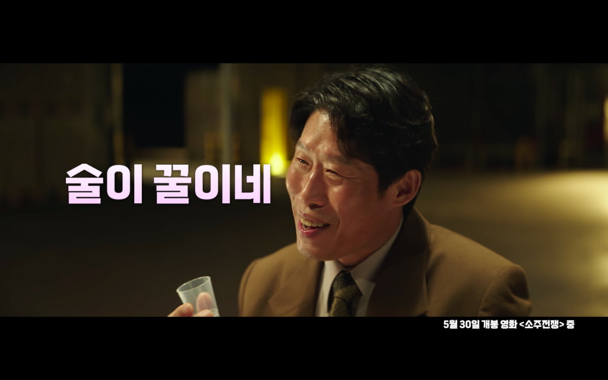 초록병이 일렬로 쭉…소주 마시며 신난 유해진·심각한 이제훈('소주전쟁')
