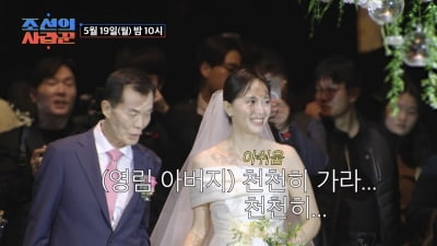 심현섭♥정영림, 어렵게 결혼식 올렸는데…"섭섭해" 장인 눈물('사랑꾼')