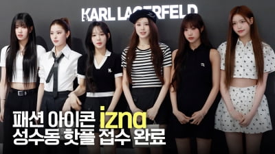 이즈나, 패션 아이콘 성수동 핫플 접수 [TV10]