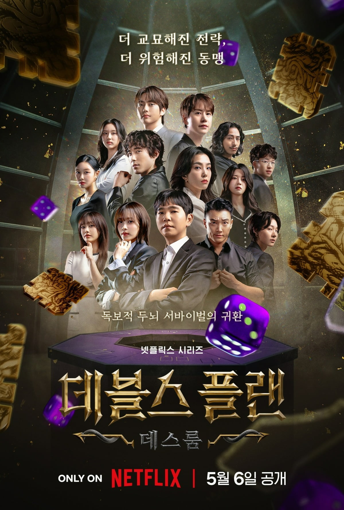 '데블스 플랜2' 포스터. / 사진제공=넷플릭스