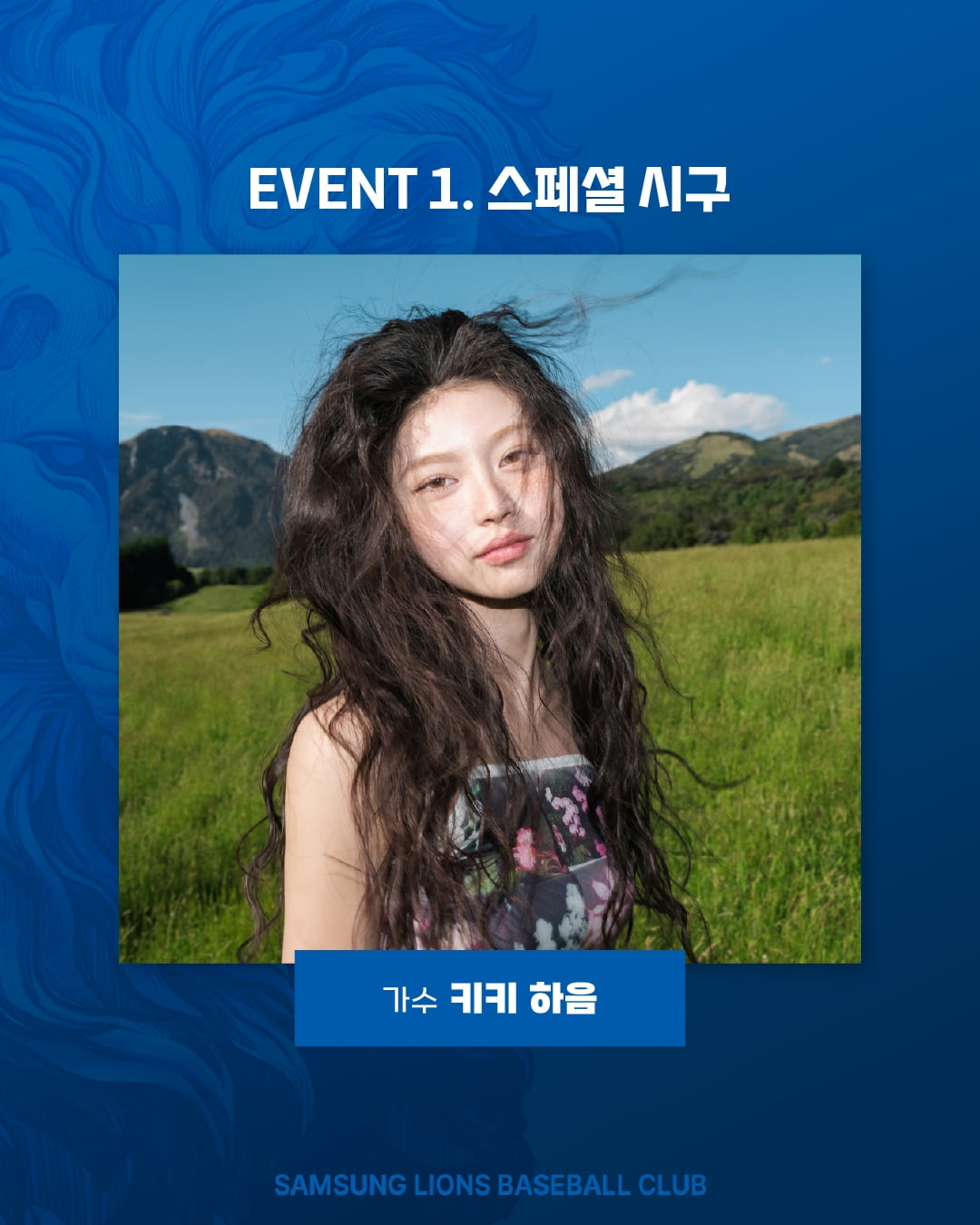 사진 제공 = 삼성 라이온즈, 스타쉽엔터테인먼트