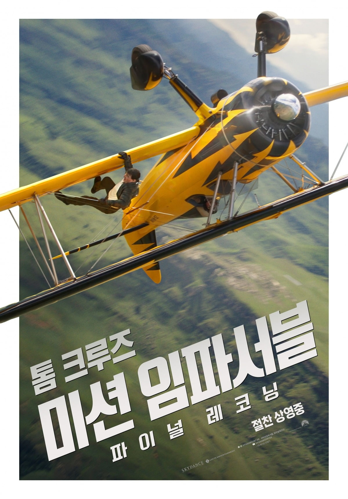 '미션 임파서블: 파이널 레코닝' 포스터. / 사진제공=롯데엔터테인먼트