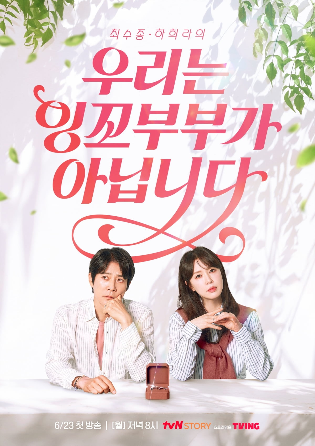 [공식] 최수종♥하희라, 결혼 33년차에 깜짝 소식 전했다…'우리는 잉꼬부부가 아닙니다'