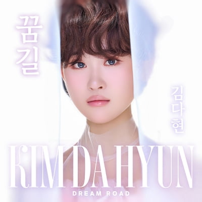 김다현, 트롯댄스 '박수 쳐'→감동 발라드 '꿈길' 공개