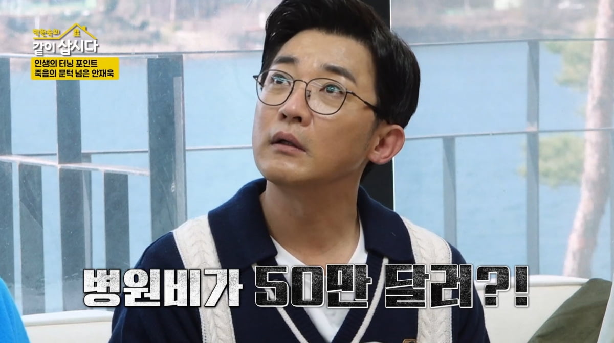 안재욱, 미국서 뇌출혈로 5시간 긴급 대수술…"병원 청구비만 5억"('같이 삽시다')