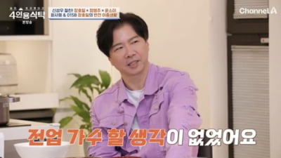 015B 장호일, 35년 만에 이중생활 털어놨다…"결국 들켜서 사표 내" ('4인용식탁') [종합]