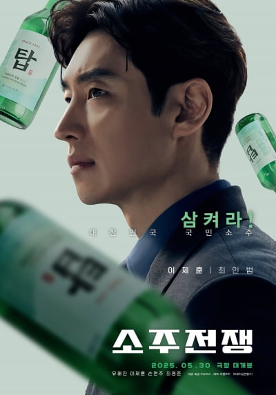 유해진·이제훈, 소주 때문에 싸움 났다…눈빛부터 결연('소주전쟁')