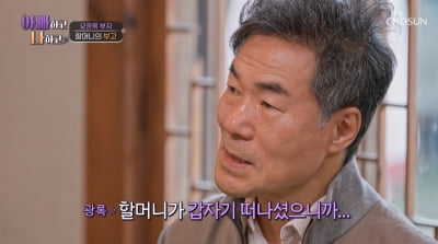 [종합] 오광록子, 父 향한 원망에 할머니와도 연락 끊었는데…"돌아가셔"('아빠하고')