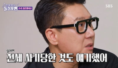'재혼' 이상민, ♥아내에 전세사기 피해 고백…"빚도 다 갚았다고 어필" ('돌싱포맨')