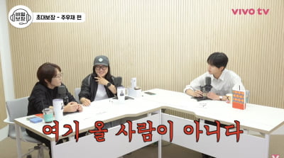 주우재, 김숙·송은이 텃세 폭로…"넌 급이 안 된다" ('비보티비')