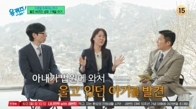 "목욕탕에 두고 간 엄마, 법원에 놓고 간 시모"…생후 7개월 아기 세 번 버려져 ('유퀴즈')