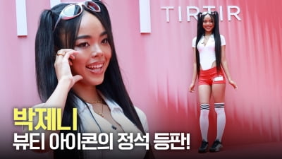 박제니, 뷰티 아이콘의 정석 등판 [TV10]