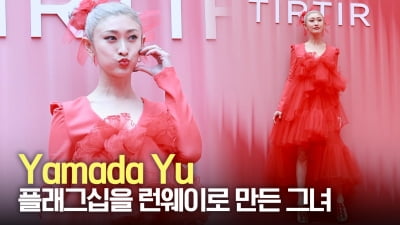 야마다 유, 플래그십을 런웨이로 만든 그녀 [TV10]