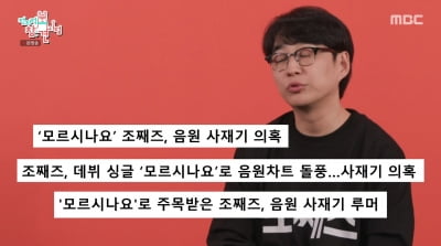 'GD 꺾고 1위' 조째즈 "음원 사재기? 그 정도 여력 없어"('전참시')