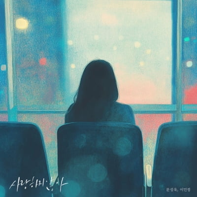 [공식] 이민정, 히트곡 프로듀서 문성욱과 '사랑하지 않아' 발표