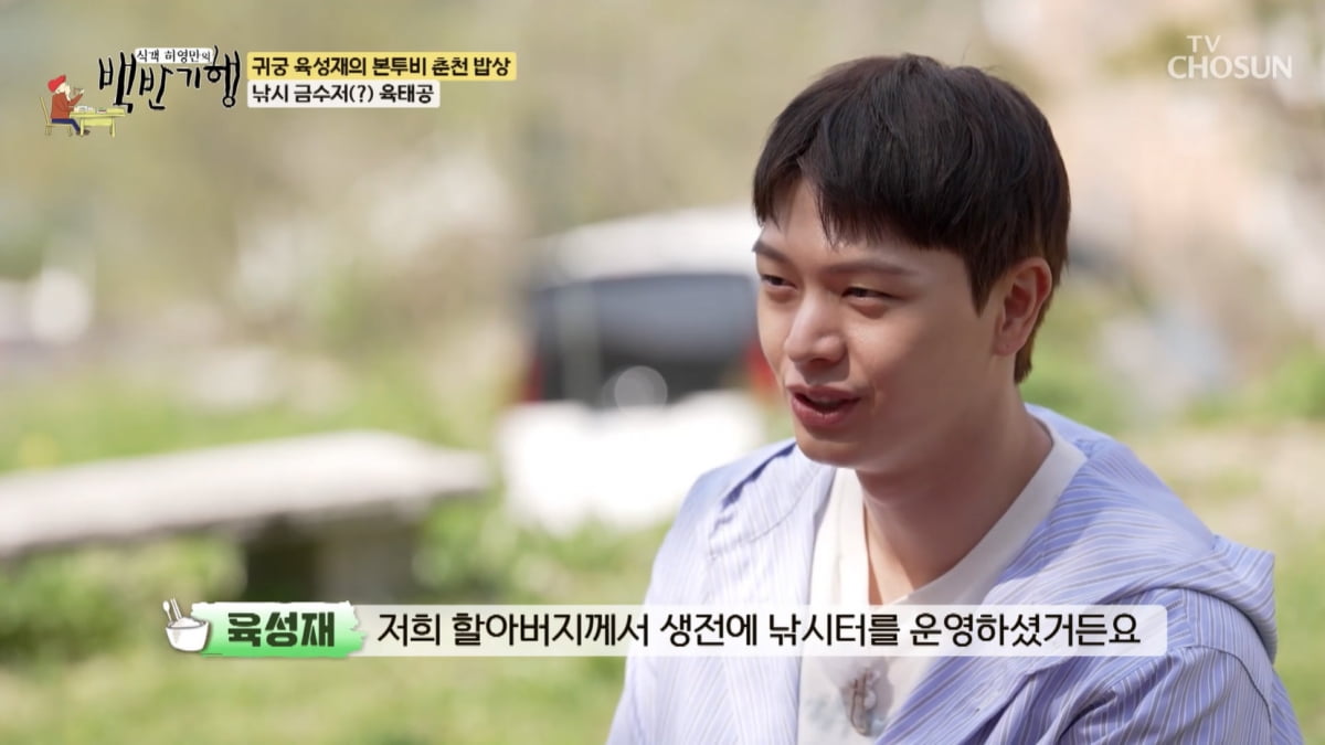 육성재, 알고 보니 금수저였다 "조부, 잉어 수입 양식…낚시터로 커져"('백반기행')