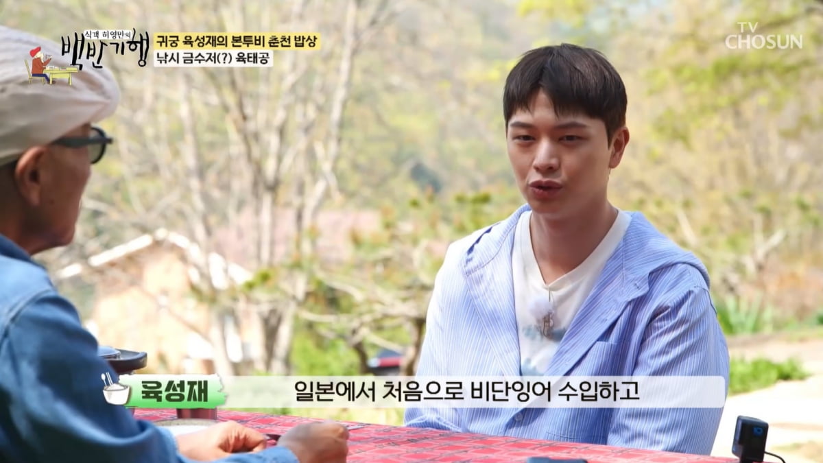 육성재, 알고 보니 금수저였다 "조부, 잉어 수입 양식…낚시터로 커져"('백반기행')