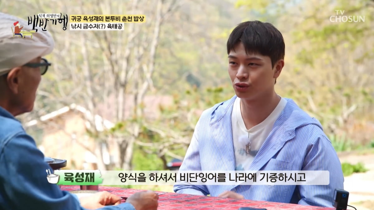 육성재, 알고 보니 금수저였다 "조부, 잉어 수입 양식…낚시터로 커져"('백반기행')