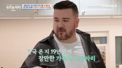 '24억 자가' 샘 해밍턴 "'슈돌' 때 출연료 급상승…韓 19년만 내 집 장만"('4인용식탁')