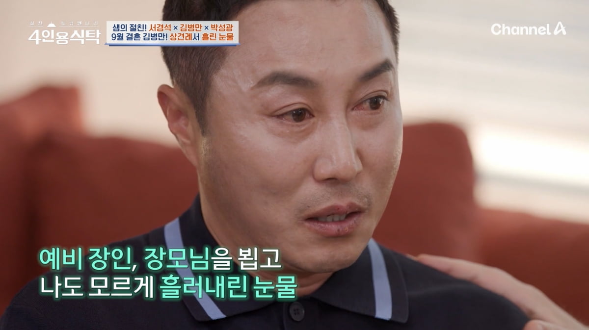 '9월 재혼' 김병만, 장인·장모 앞에서 결국 울었다…"돌아가신 부모님 뵌 듯"('4인용식탁')