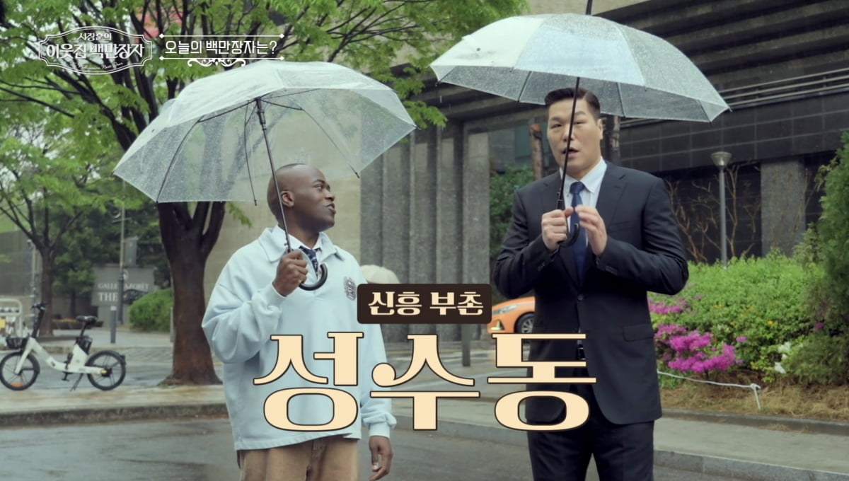 600원도 없었는데 이젠 3천억 CEO…성수동 100평대 초럭셔리 하우스('백만장자')