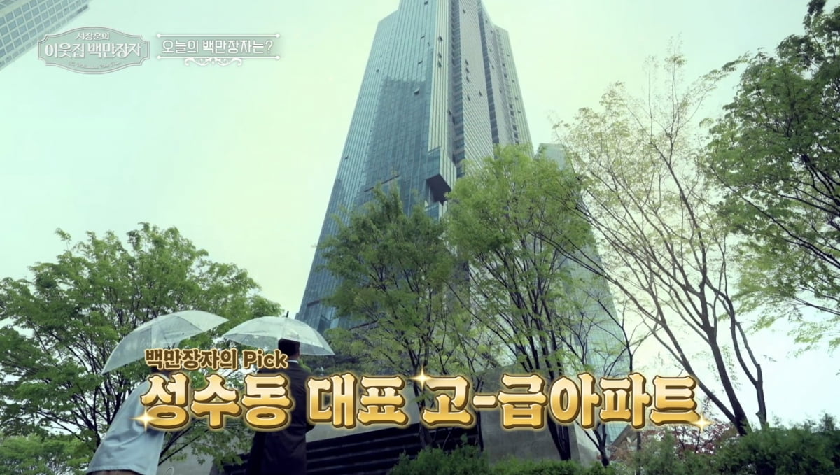 600원도 없었는데 이젠 3천억 CEO…성수동 100평대 초럭셔리 하우스('백만장자')