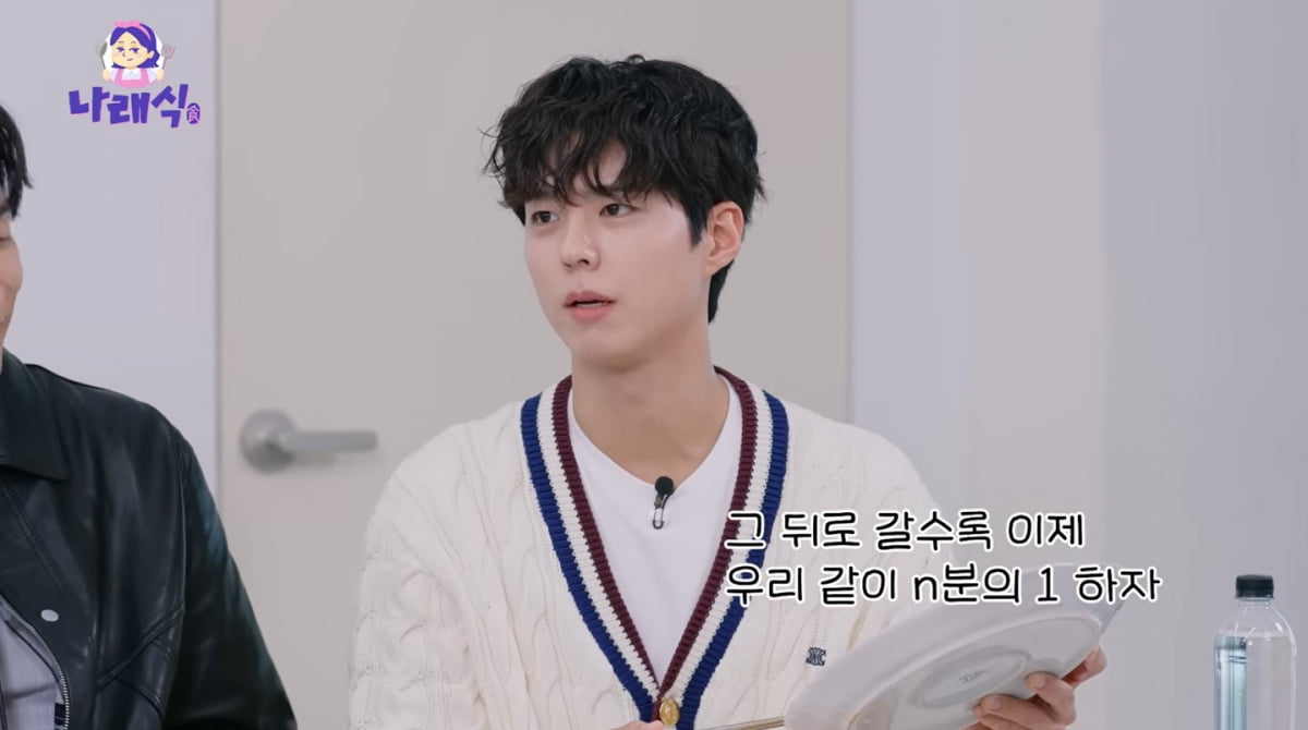 박보검, 미담 또 나왔다…더치페이 주장 "N분의 1 해야 오래 봐"('나래식')