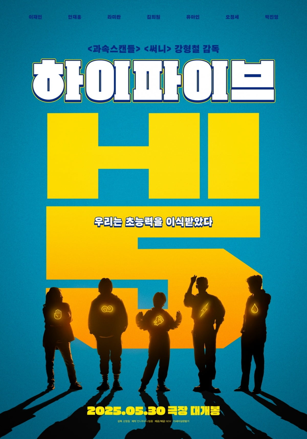'하이파이브' 포스터. / 사진제공=쇼박스, 안나푸르나필름