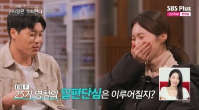 "저랑 있으면 불편해요?"…17기 옥순과 25기 영철 "영화 찍었네" ('나솔사계')