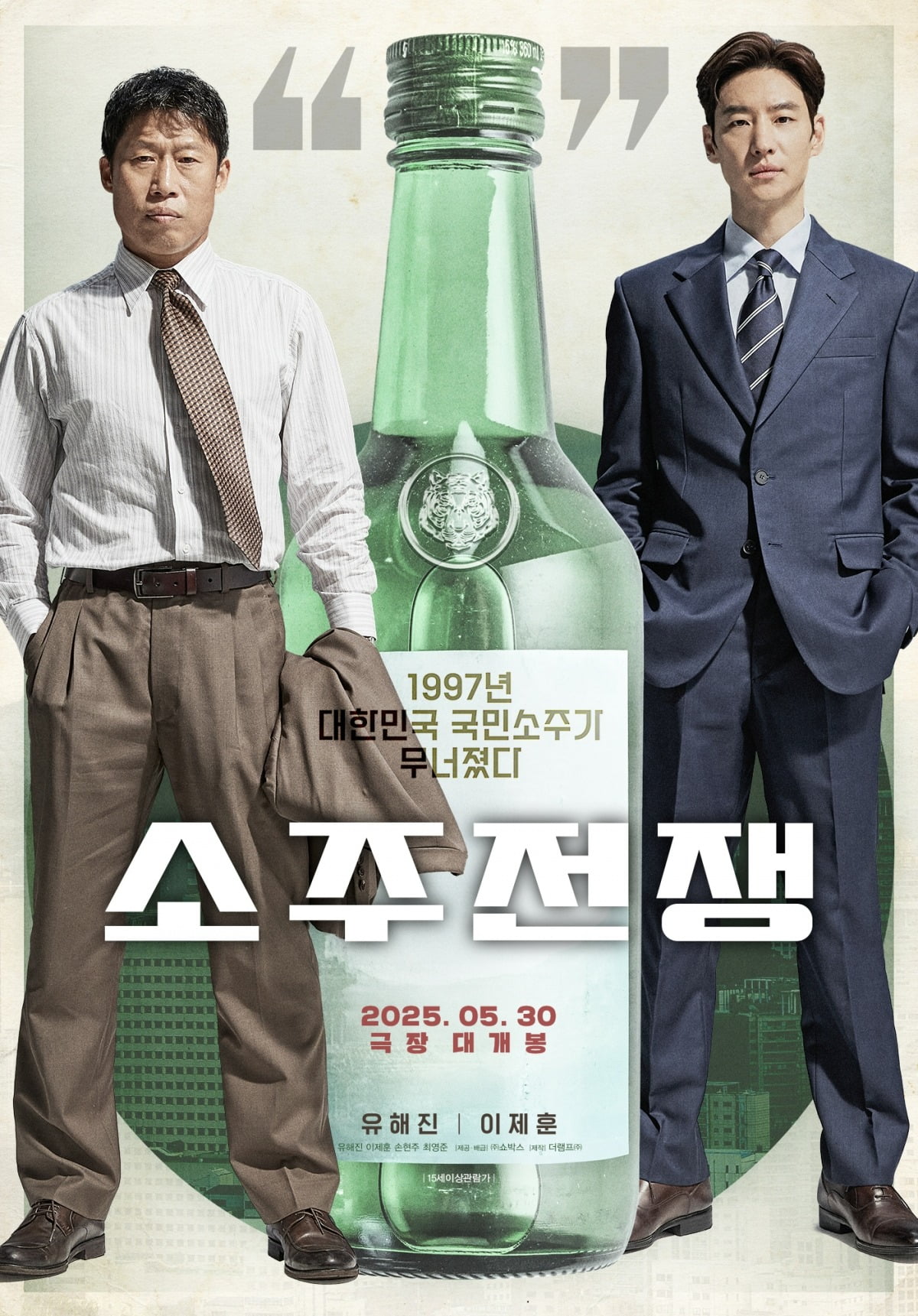 '소주전쟁' 포스터. / 사진제공=쇼박스, 더램프