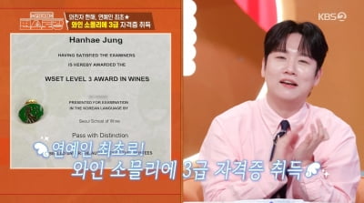 래퍼 한해, 은퇴 준비하나…"연예인 최초, 와인 소믈리에 3급 취득"('편스토랑')