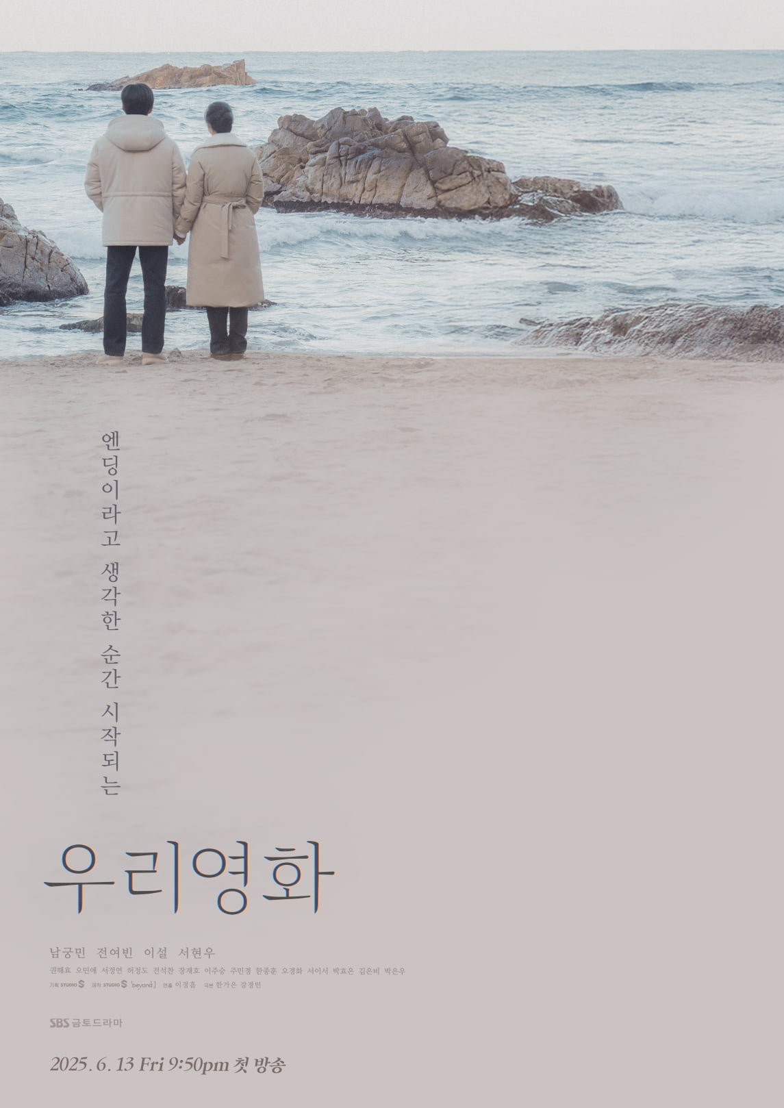 남궁민, ♥전여빈과 사랑에 빠졌다…바닷가서 맞잡은 두 손 ('우리영화')