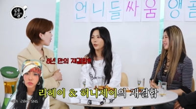 허니제이·리헤이, '스우파3' 8년만 재결합→리정 "숙소서 매일 욕한다"('살롱드립2')
