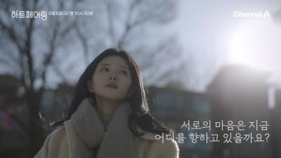 계절감 어쩌나…'하트페어링', 6월 초여름에 크리스마스 데이트 공개 "마음 힘들어"