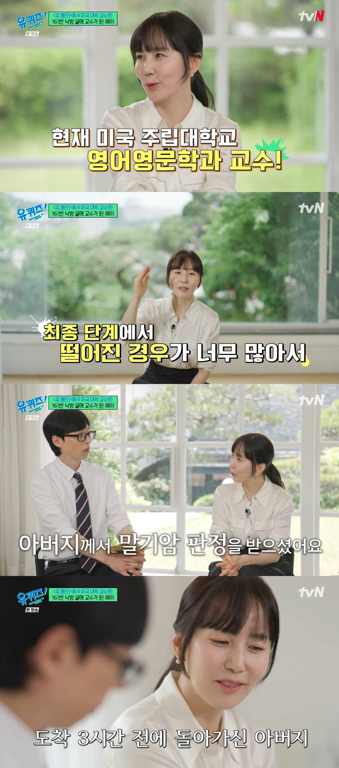 가수 해이, 161번 낙방 딛고 美 교수됐다…"父 임종 못 지켜" 눈물 ('유퀴즈')