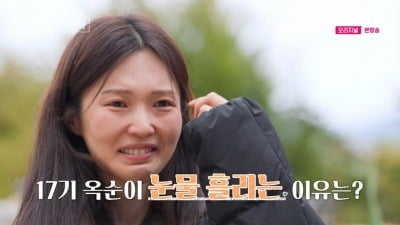 [종합] 17기 옥순, 결국 오열했다…25기 영철과 데이트 후 "도망 다니는 기분 들어" ('나솔사계')